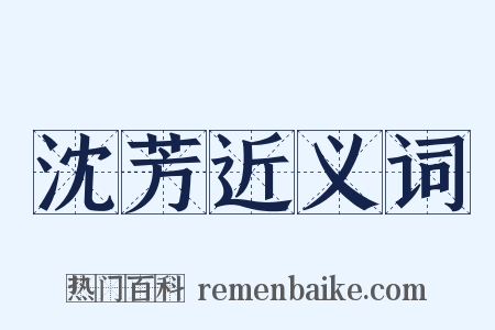 沈芳近义词是什么意思的图片